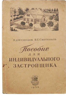 Кузнецов Н.Д., Скотников В.Е. Пособие для индивидуального застройщика. М., 1956.